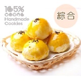 105% 純手工蛋黃酥 [預購粉絲價]綜合15入~紅豆/綠豆/抹茶各5入~ 皮薄餡滿 金黃酥香 (蛋奶素)-9/15止