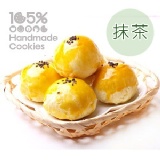 105% 純手工蛋黃酥 [預購粉絲價]抹茶12入 皮薄餡滿 金黃酥香 (蛋奶素)-9/15止