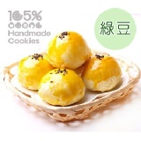 105% 純手工蛋黃酥 [預購粉絲價]綠豆12入 皮薄餡滿 金黃酥香 (蛋奶素)-9/15止