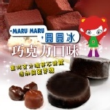 marumaru圓圓冰~巧克力口味 慶祝新開店原價每枝$20元特價$15元(每盒10枝裝)