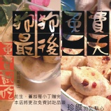 香香花生/歡樂蔓越莓小丁