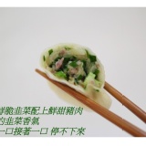 手工豬肉韭菜水餃