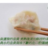 手工豬肉韭黃水餃