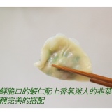 手工蝦仁韭菜水餃