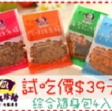 【6ma】魚脯&肉鬆-綜合隨身分享包(20g*4入) 多種口味一次滿足！！ ■揪團試吃價-限量500組 特價：$39