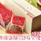 【6ma】炭燒旗魚脯-隨身分享包(20g*12入) [禮盒裝]