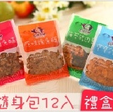 【6ma】魚脯&肉鬆-綜合隨身分享包(20g*12入) [禮盒裝]多種口味一次滿足！！《超可愛隨身包12入禮盒-任選3盒499》
