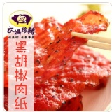 【6ma】黑胡椒肉紙/肉干