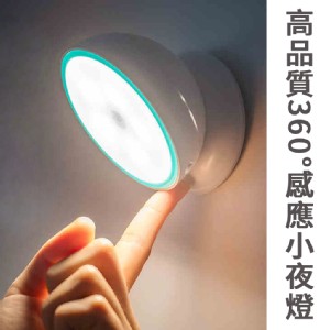 【HL】高品質360°感應小夜燈(黃光/白光)(二色任選)