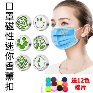 【HL】口罩磁性迷你香薰扣(內附棉片)-款式隨機