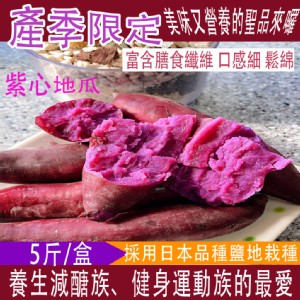 免運!【今晚饗吃】產季限定 日本品種紫心地瓜 5斤/箱 5斤/箱
