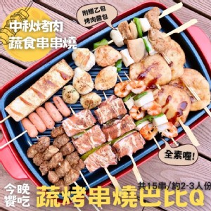 免運!【今晚饗吃】1袋15支 蔬烤串燒巴比Q (烤物*15支+烤醬*1包) 1245G/袋