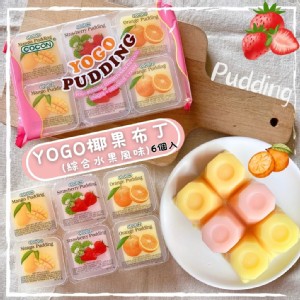 免運!【可康】YOGO椰果布丁(綜合水果風味)奶素 35g×6個/袋 (15包90個，每個6.6元)
