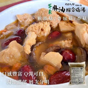 【旺洋】三杯綜合菇/麻油綜合菇湯/四神湯 口味任選