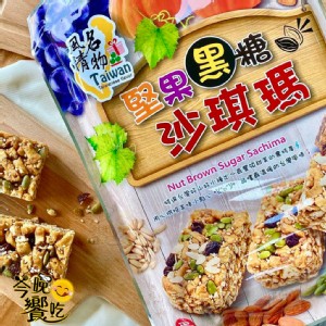 年貨大街【Taiwan風情名物】紫山藥海苔南瓜酥.堅果黑糖沙琪瑪