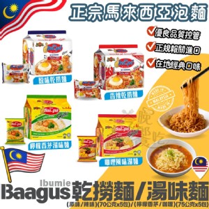 [促銷]有效期2026.5.23【Baagus貝卡】馬來西亞原裝進口 (乾麵/湯麵) 口味任選