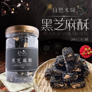 年貨大街【自然本味】黑芝麻酥(每2罐附1提袋)運送過程中有可能會有些微碎塊.介意者誤下單