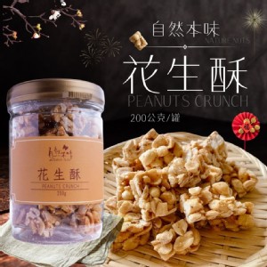 年貨大街【自然本味】花生酥(每2罐附1提袋)運送過程中有可能會有些微碎塊.介意者誤下單