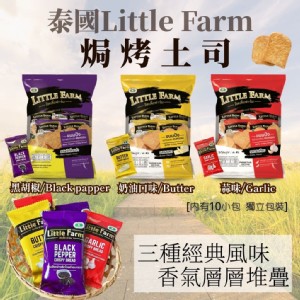 泰國原裝進口【Little Farm】焗烤土司 黑胡椒/蒜味/奶油 口味任選