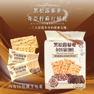 【福伯】黑松露藜麥奇亞籽蘇打餅