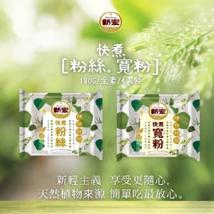火鍋季節必備【新宏】快煮(寬粉/粉絲)系列 口味任選 全素