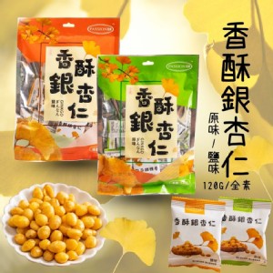 【百盛】香酥銀杏仁(原味/鹽味) 口味任選