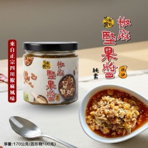 【今晚饗吃】媲美扒扒飯的料理神醬 四川風味椒麻堅果醬