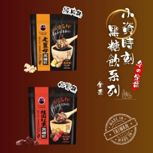【小資時刻】台灣手作黑糖飲(老薑母/桂圓紅棗/(素食膠原蛋白)(口味任選)