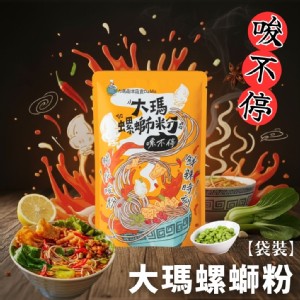 【大瑪】螺螄粉【包】