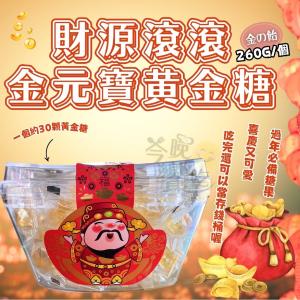【今晚饗吃】財源滾滾金元寶黃金糖