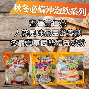 【田園臻寶x樺庭】薏仁杏仁茶/人蔘風味黑豆滋養茶/冬蟲夏草菌絲體五穀粉 (奶素)