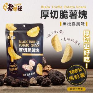 年貨大街【台灣尋味錄】厚切脆薯塊(黑松露風味)