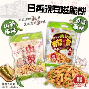 【日香】碗豆滋脆餅 香蒜/山葵 兩種口味任選