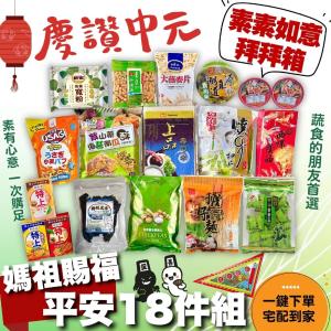 中元普渡-媽祖賜福平安18件組 (奶素可食)