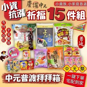 中元普渡-小資抗漲祈福15件組
