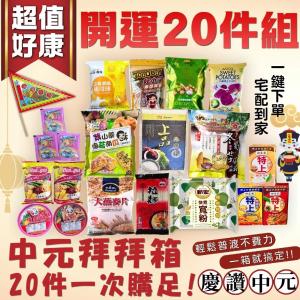 中元拜拜普渡箱 超值好康開運20件組