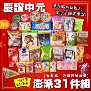 中元普渡-慶讚中元澎派31件組