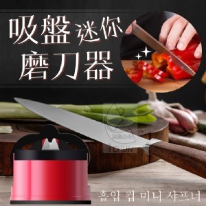 吸盤迷你磨刀器