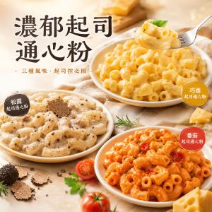 【金品】濃郁起司通心粉