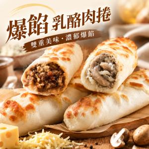 【金品】爆餡乳酪肉捲｜牛肉捲、雞肉捲