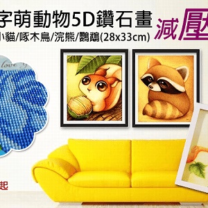 DIY數字萌動物5D鑽石畫