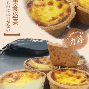 給力法式冰心蛋塔 特價：$120