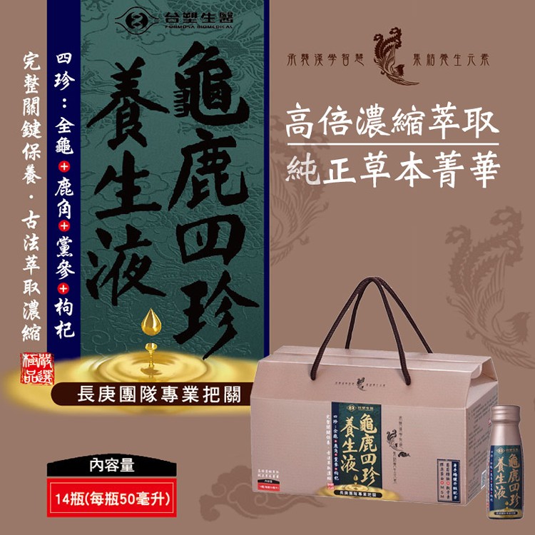 【台塑生醫】龜鹿四珍養生液(50ml*14瓶/盒)