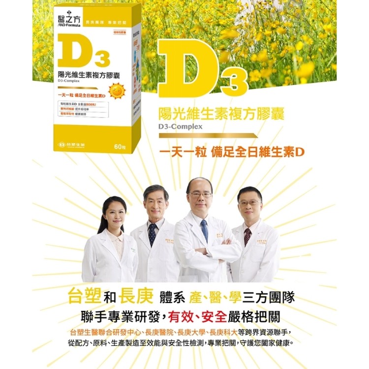 【台塑生醫】維生素D3複方膠囊(60粒/瓶)