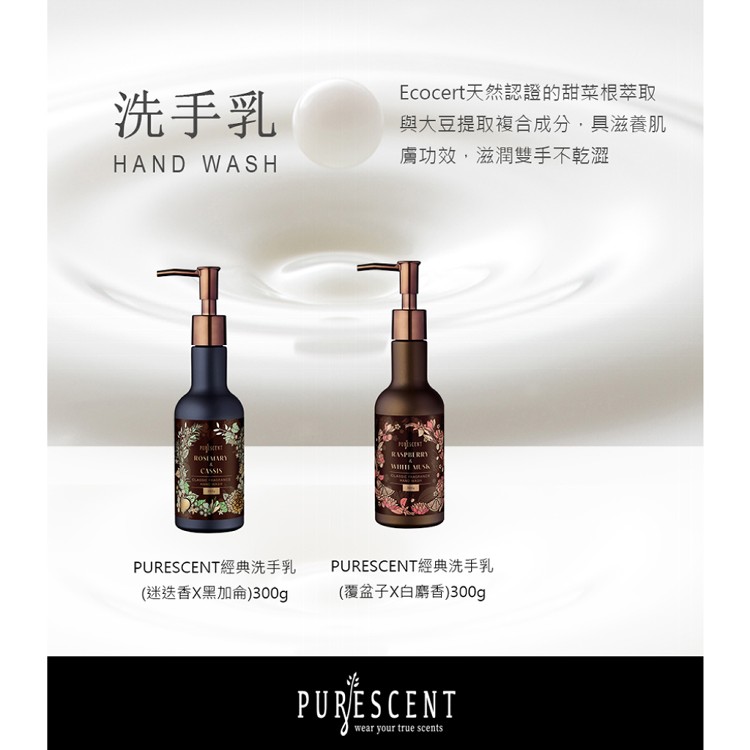 【PURESCENT】經典洗手乳300g