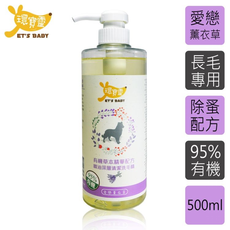 【環寶靈】寵物寶貝精油SPA洗毛乳(薰衣草)長毛犬500ml