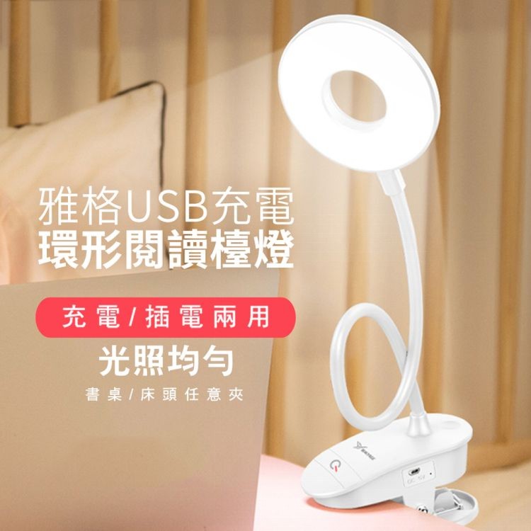 免運!【雅格】USB充電環形閱讀檯燈 智能觸控調光 (6入,每入203.9元)