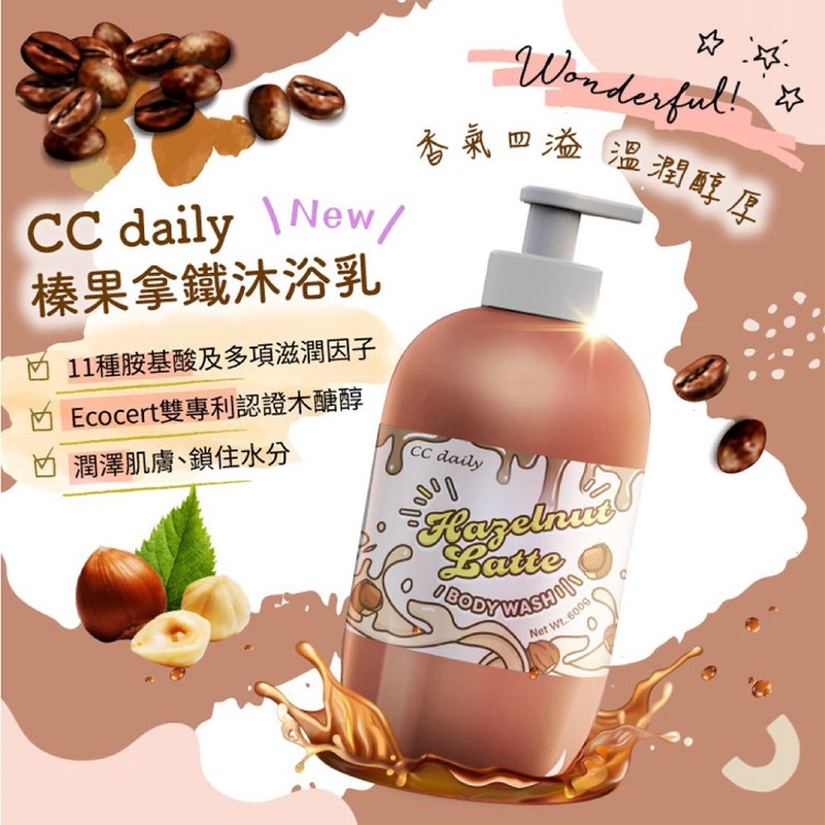 【台塑生醫】CC daily 沐浴乳/精600g(珍珠奶茶/榛果拿鐵)任選組合