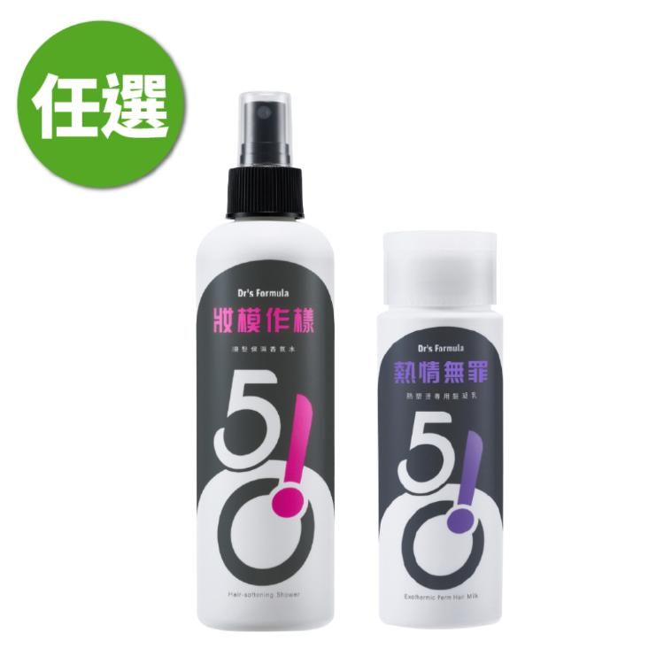 《台塑生醫》任選-510妝模作樣-順髮保濕香氛水250ml/熱情無罪-熱塑燙專用髮凝乳150ml