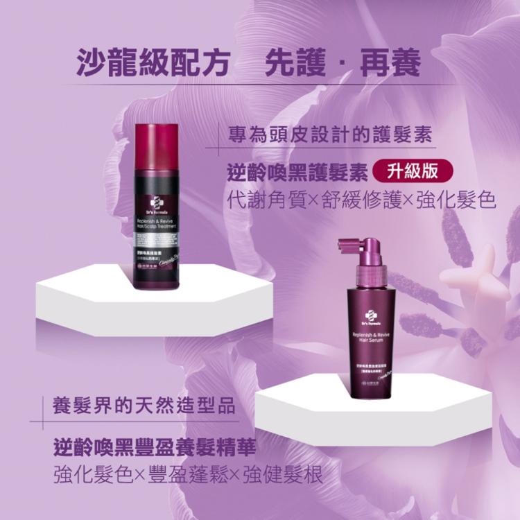《台塑生醫》Dr’s Formula逆齡喚黑護髮素(升級版)300g